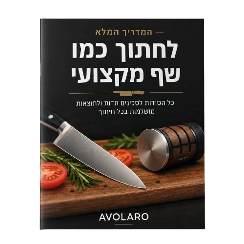 המדריך: לחתוך כמו שף מקצועי